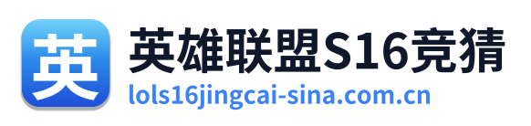 英雄联盟S16竞猜